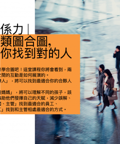 【關係合圖】幫你找到對的人、和對的人好好相處