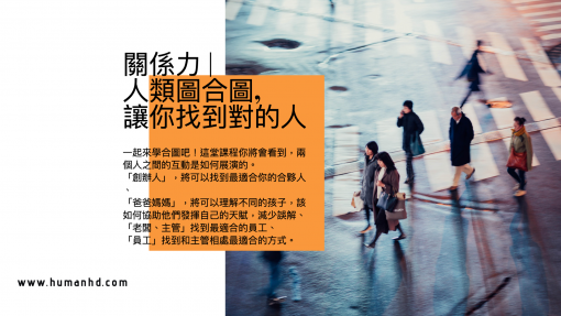 【關係合圖】幫你找到對的人、和對的人好好相處